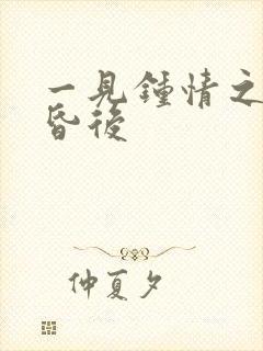 一见钟情之婚前昏后