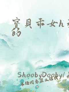 宝贝乖女h丞相的