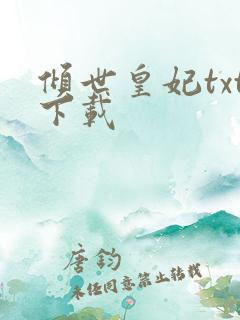 倾世皇妃txt下载