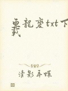 鱼龙变txt下载