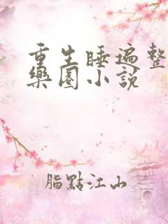 重生睡遍整个娱乐圈小说