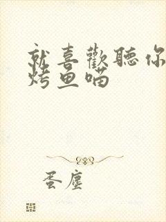 就喜欢听你叫 烤鱼喵