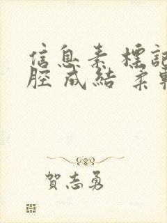 信息素 标记 腔 成结 柔软