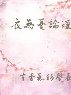 夜无忧论坛