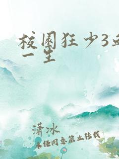 校园狂少3血染一生