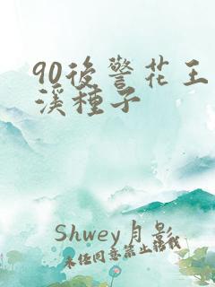 90后警花王梦溪种子