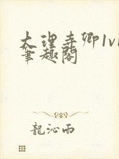 大理寺卿1v1笔趣阁