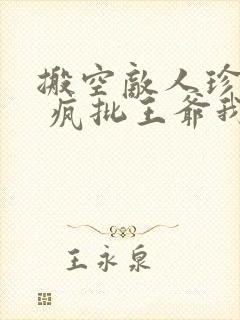 搬空敌人珍藏后 疯批王爷我罩了