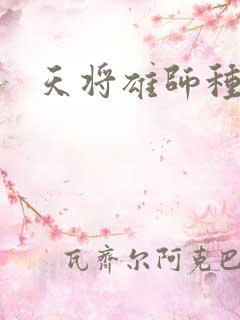 天将雄师种子