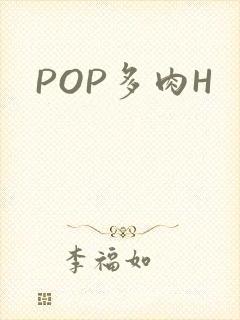 POP多肉H