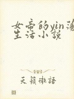女帝的yin荡生活小说