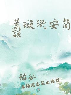 叶璇玑安简阳小说