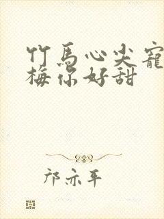 竹马心尖宠小青梅你好甜