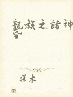 龙族之诸神的黄昏