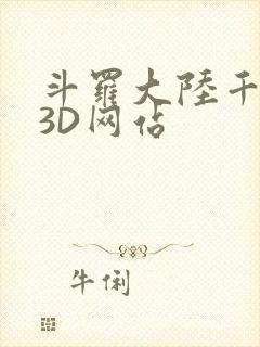 斗罗大陆千仞雪3D网站
