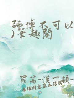 师傅不可以(限)笔趣阁