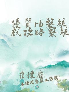 优质rb系统游戏攻略系统