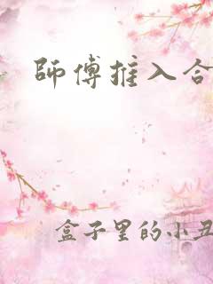 师傅推入合欢丸