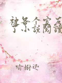 被各个室友爆炒了小说阅读