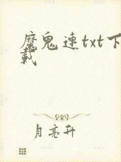 魔鬼连txt下载