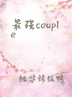 最强couple