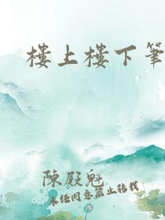 楼上楼下笔趣阁