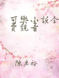 可乐小说全文免费观看