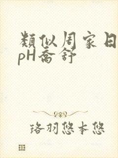 类似周家日常3pH乔舒