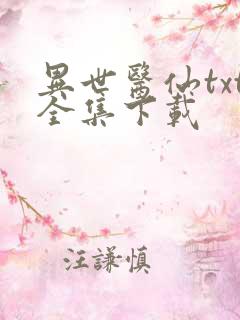 异世医仙txt全集下载