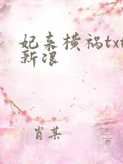 妃来横祸txt新浪