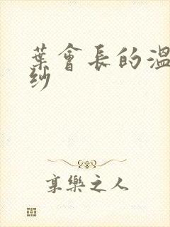 叶会长的温情面纱