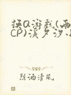 换Q游戏(两对CP)溪夕汐小说