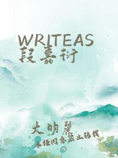 WRITEAS段嘉衍