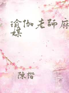 瑜伽老师麻豆传媒