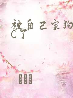 被自己家狗狗给C了