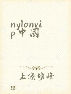 nylonvip中国