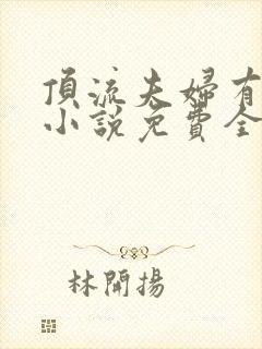 顶流夫妇有点甜小说免费全文在线阅读