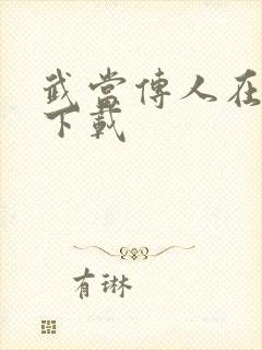 武当传人在异界下载