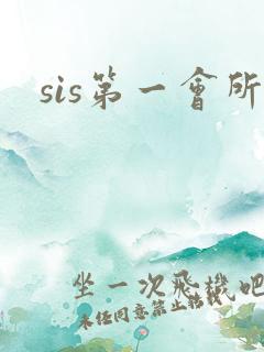 sis第一会所