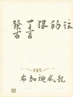 发了狠的往里撞古言