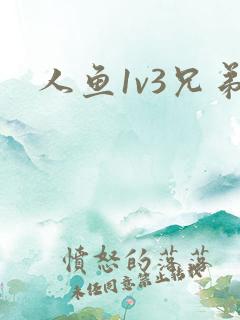 人鱼1v3兄弟