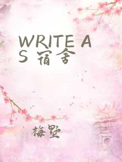 WRITE AS 宿舍