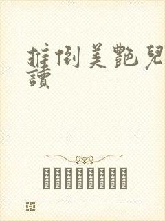 推倒美艳儿媳阅读