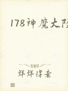 178神魔大陆