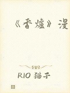 《香炉》漫画版