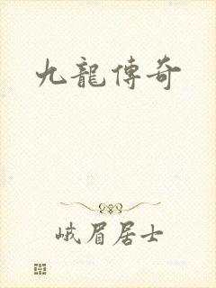 九龙传奇