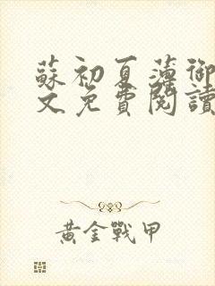 苏初夏薄御宸全文免费阅读