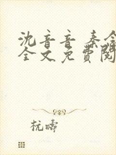 沈音音 秦念晚全文免费阅读