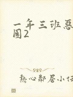 一年三班恶男军团2