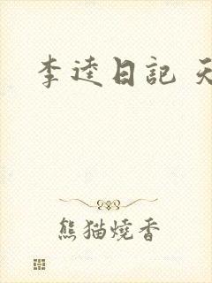 李逵日记 天涯